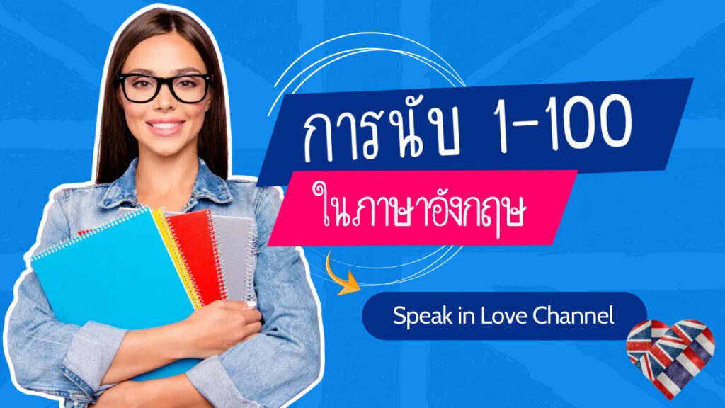 1-100 ภาษาอังกฤษ photo thumbnail