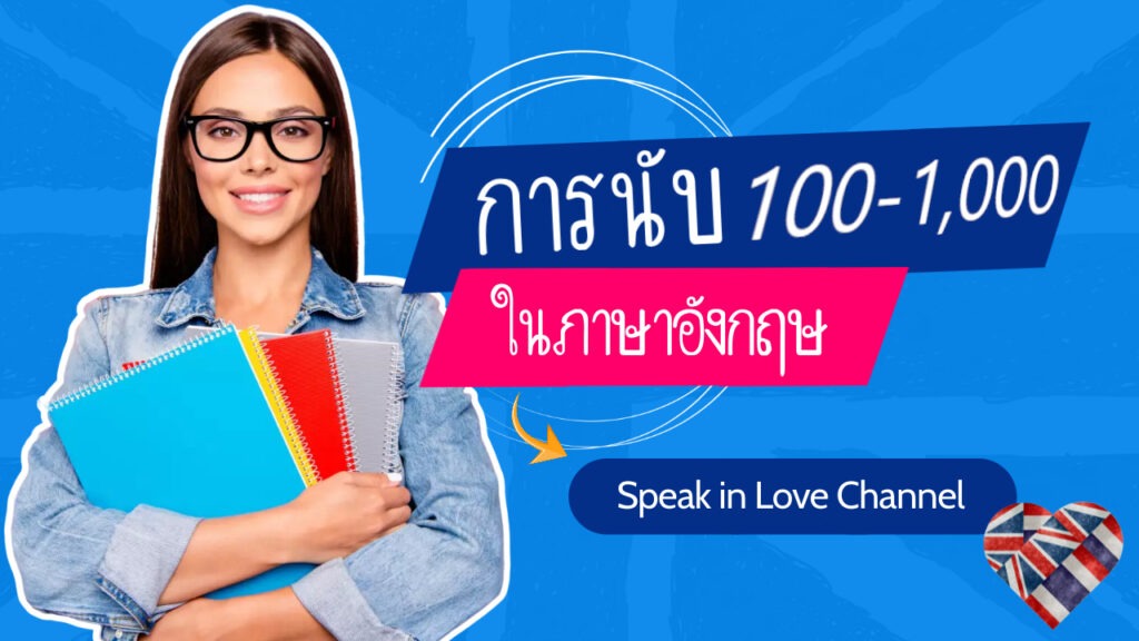 100 ถึง 1000 ภาษาอังกฤษ
