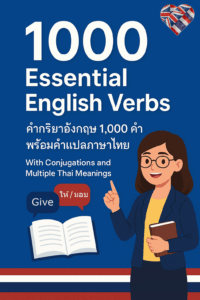 คํา กริยา 1000 คํา ภาษาอังกฤษ ebook cover