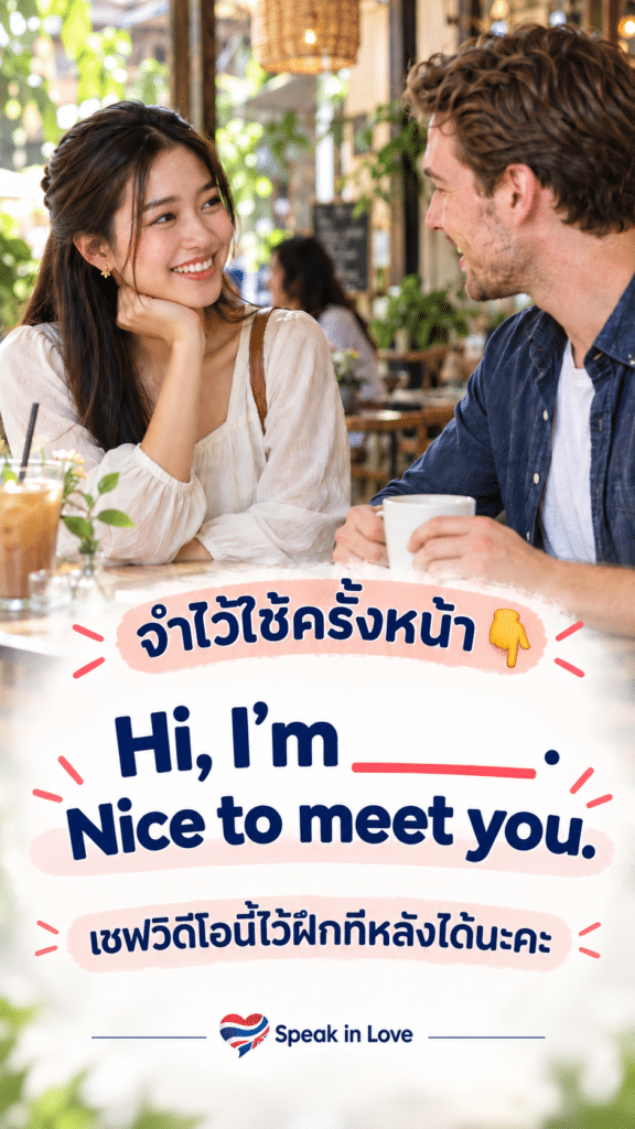 แนะนำตัวเอง ภาษาอังกฤษ